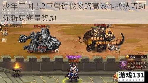 少年三国志2巨兽讨伐攻略高效作战技巧助你斩获海量奖励