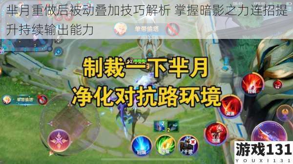 芈月重做后被动叠加技巧解析 掌握暗影之力连招提升持续输出能力