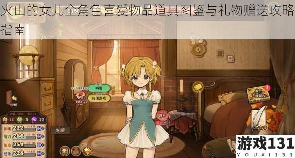 火山的女儿全角色喜爱物品道具图鉴与礼物赠送攻略指南