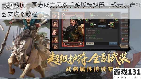 电脑畅玩三国志威力无双手游版模拟器下载安装详细图文攻略教程