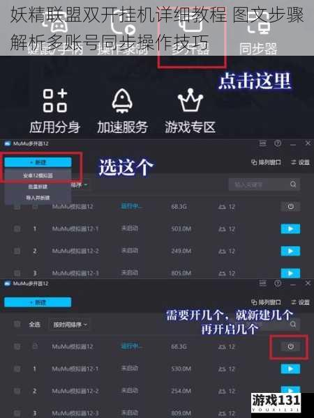 妖精联盟双开挂机详细教程 图文步骤解析多账号同步操作技巧