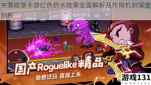 失落城堡手游红色药水效果全面解析及作用机制深度剖析