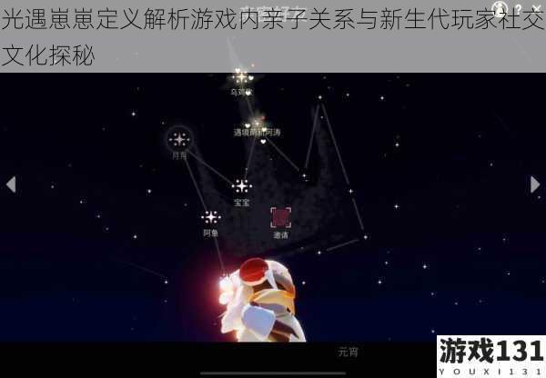 光遇崽崽定义解析游戏内亲子关系与新生代玩家社交文化探秘