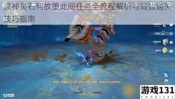 原神灵石何故堕此间任务全流程解析与高效通关技巧指南