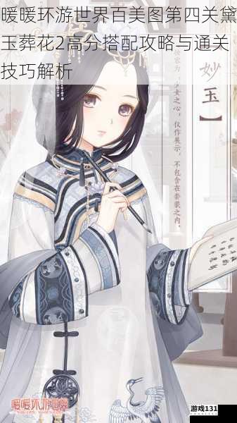 暖暖环游世界百美图第四关黛玉葬花2高分搭配攻略与通关技巧解析