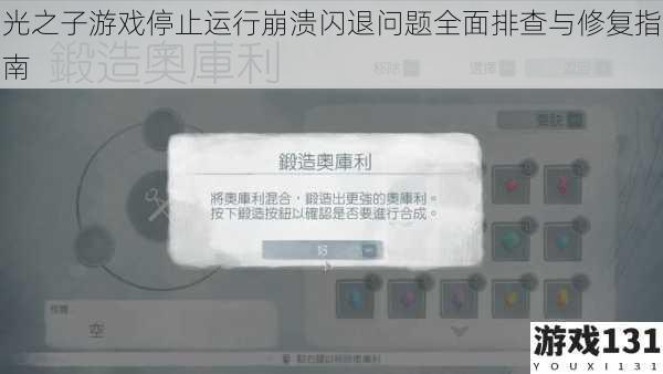光之子游戏停止运行崩溃闪退问题全面排查与修复指南
