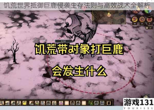饥荒世界抵御巨鹿侵袭生存法则与高效战术全解析
