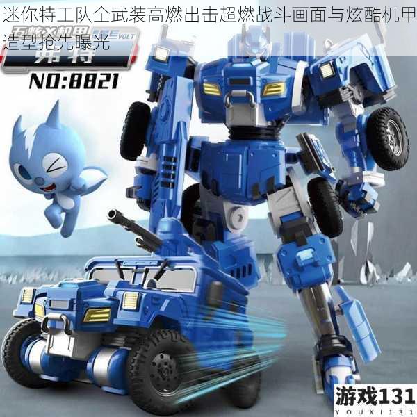 迷你特工队全武装高燃出击超燃战斗画面与炫酷机甲造型抢先曝光
