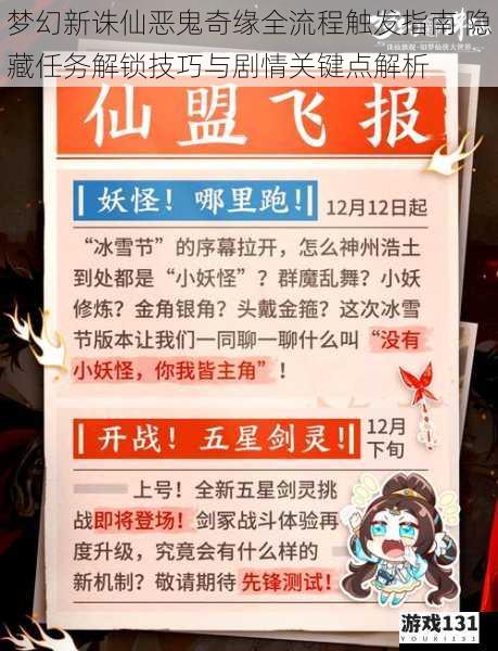 梦幻新诛仙恶鬼奇缘全流程触发指南 隐藏任务解锁技巧与剧情关键点解析