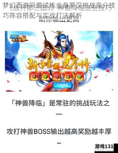 梦幻西游同盟试炼金身罗汉挑战高分技巧阵容搭配与实战打法解析