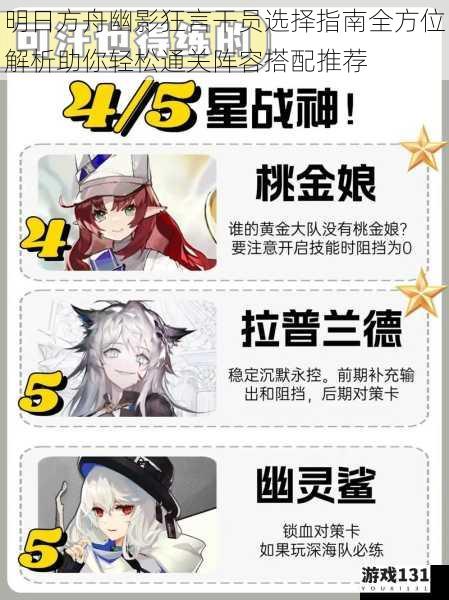 明日方舟幽影狂言干员选择指南全方位解析助你轻松通关阵容搭配推荐