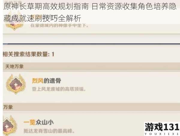 原神长草期高效规划指南 日常资源收集角色培养隐藏成就速刷技巧全解析