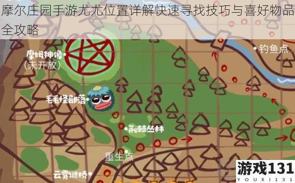 摩尔庄园手游尤尤位置详解快速寻找技巧与喜好物品全攻略