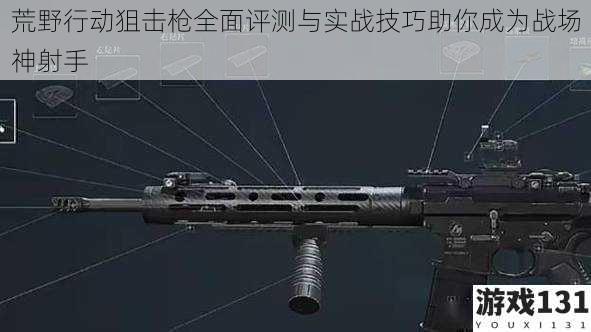 荒野行动狙击枪全面评测与实战技巧助你成为战场神射手