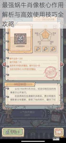 最强蜗牛肖像核心作用解析与高效使用技巧全攻略