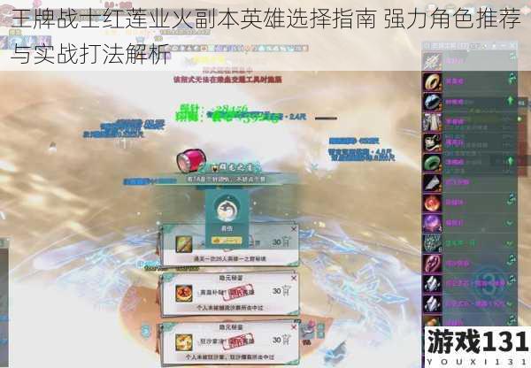 王牌战士红莲业火副本英雄选择指南 强力角色推荐与实战打法解析