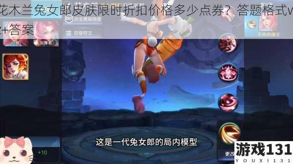 花木兰兔女郎皮肤限时折扣价格多少点券?答题格式wz+答案