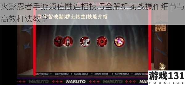 火影忍者手游须佐鼬连招技巧全解析实战操作细节与高效打法教学