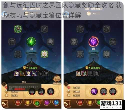 剑与远征囚时之界团队隐藏奖励全攻略 获取技巧与隐藏宝箱位置详解