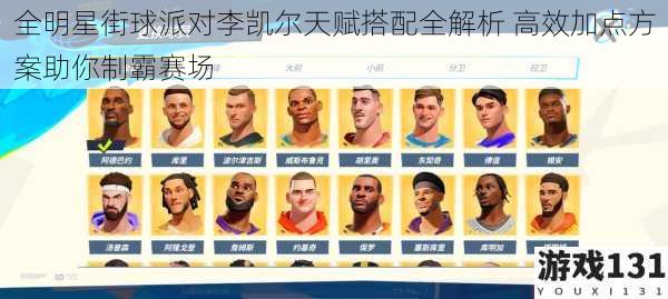 全明星街球派对李凯尔天赋搭配全解析 高效加点方案助你制霸赛场