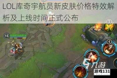 LOL库奇宇航员新皮肤价格特效解析及上线时间正式公布