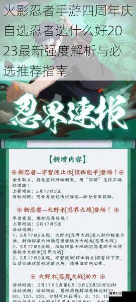 火影忍者手游四周年庆自选忍者选什么好2023最新强度解析与必选推荐指南