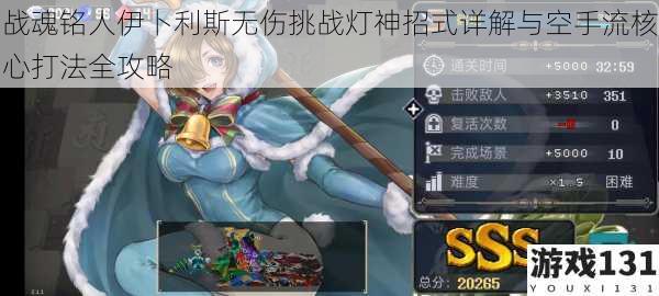 战魂铭人伊卜利斯无伤挑战灯神招式详解与空手流核心打法全攻略