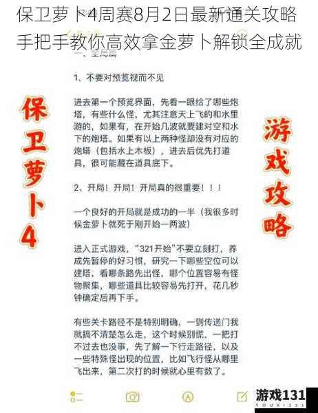 保卫萝卜4周赛8月2日最新通关攻略 手把手教你高效拿金萝卜解锁全成就