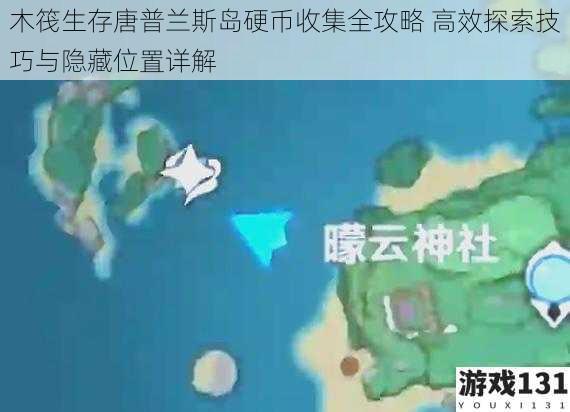 木筏生存唐普兰斯岛硬币收集全攻略 高效探索技巧与隐藏位置详解