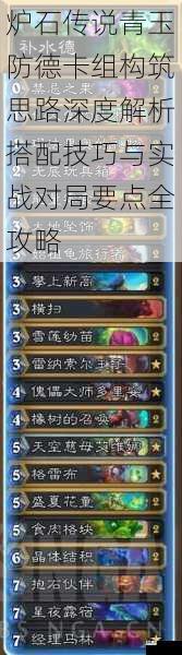 炉石传说青玉防德卡组构筑思路深度解析搭配技巧与实战对局要点全攻略