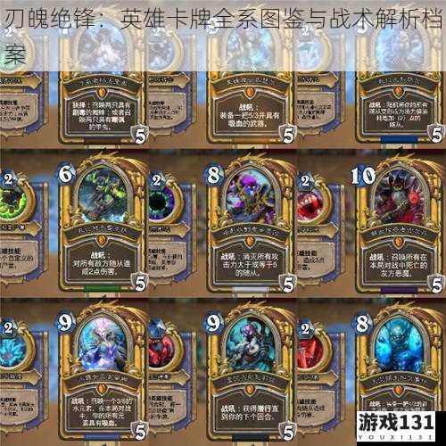 刃魄绝锋:英雄卡牌全系图鉴与战术解析档案