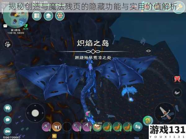 揭秘创造与魔法残页的隐藏功能与实用价值解析