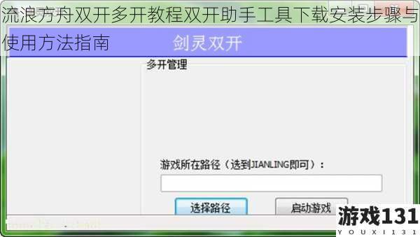 流浪方舟双开多开教程双开助手工具下载安装步骤与使用方法指南