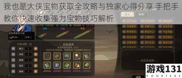我也是大侠宝物获取全攻略与独家心得分享 手把手教你快速收集强力宝物技巧解析