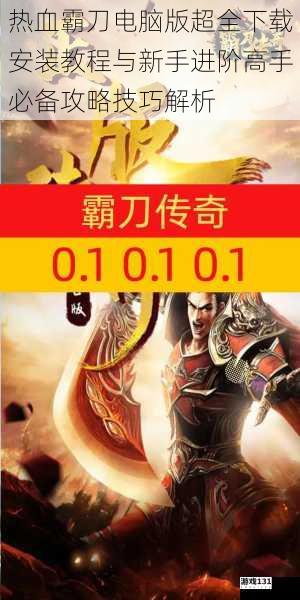 热血霸刀电脑版超全下载安装教程与新手进阶高手必备攻略技巧解析