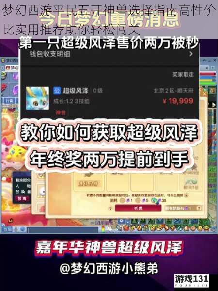梦幻西游平民五开神兽选择指南高性价比实用推荐助你轻松闯关