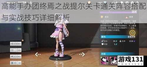 高能手办团终焉之战提尔关卡通关阵容搭配与实战技巧详细解析