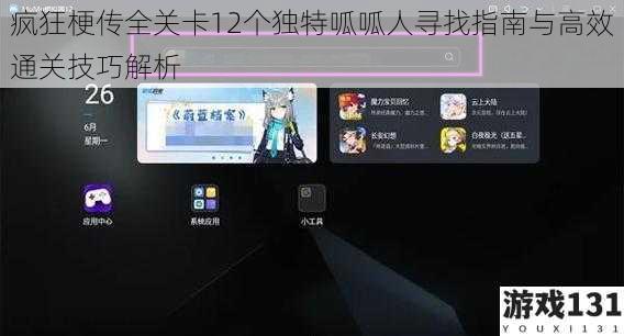 疯狂梗传全关卡12个独特呱呱人寻找指南与高效通关技巧解析