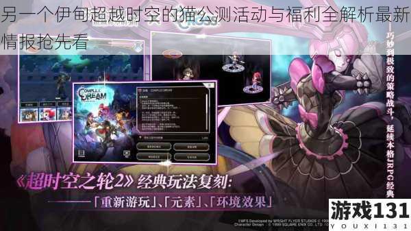 另一个伊甸超越时空的猫公测活动与福利全解析最新情报抢先看