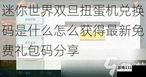 迷你世界双旦扭蛋机兑换码是什么怎么获得最新免费礼包码分享
