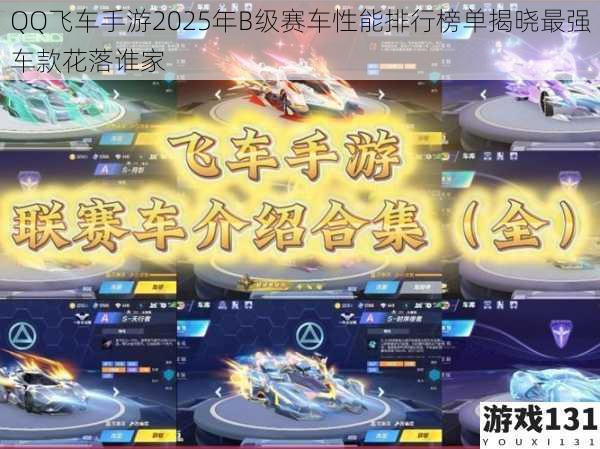 QQ飞车手游2025年B级赛车性能排行榜单揭晓最强车款花落谁家