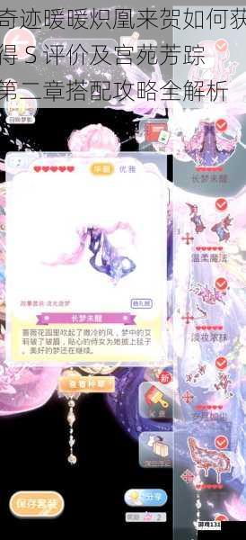 奇迹暖暖炽凰来贺如何获得 S 评价及宫苑芳踪第二章搭配攻略全解析