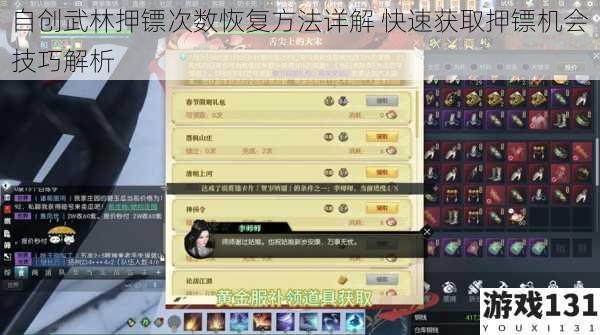 自创武林押镖次数恢复方法详解 快速获取押镖机会技巧解析