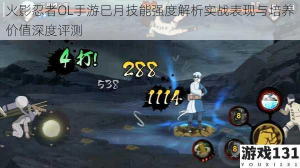 火影忍者OL手游巳月技能强度解析实战表现与培养价值深度评测