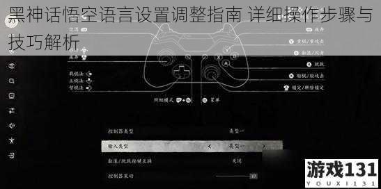 黑神话悟空语言设置调整指南 详细操作步骤与技巧解析