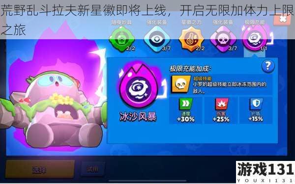 荒野乱斗拉夫新星徽即将上线,开启无限加体力上限之旅