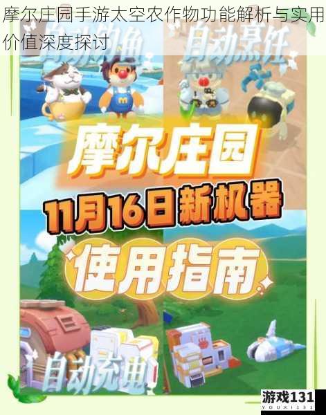 摩尔庄园手游太空农作物功能解析与实用价值深度探讨