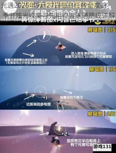 光遇2025年9月27日每日任务全攻略 季节烛光收集与先祖位置速通路线详解