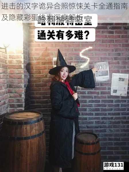 进击的汉字诡异合照惊悚关卡全通指南及隐藏彩蛋线索深度解析