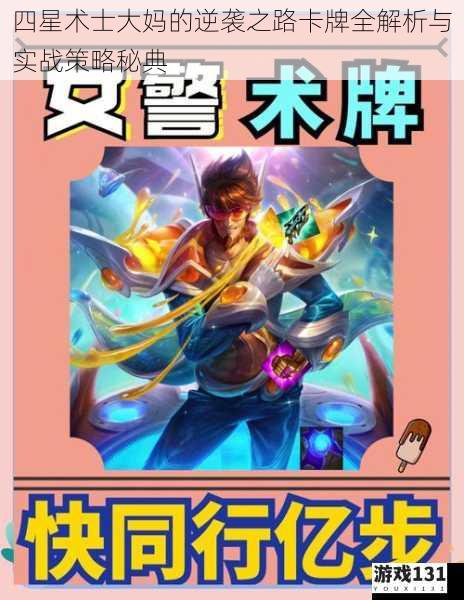 四星术士大妈的逆袭之路卡牌全解析与实战策略秘典